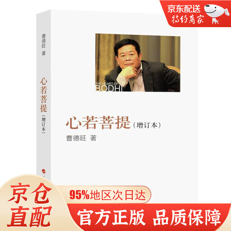 【官方正版-京东配送】心若菩提增订本 曹德旺自传