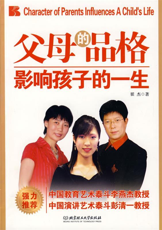 父母的品格影响孩子的一生【正版好书,下单速发】