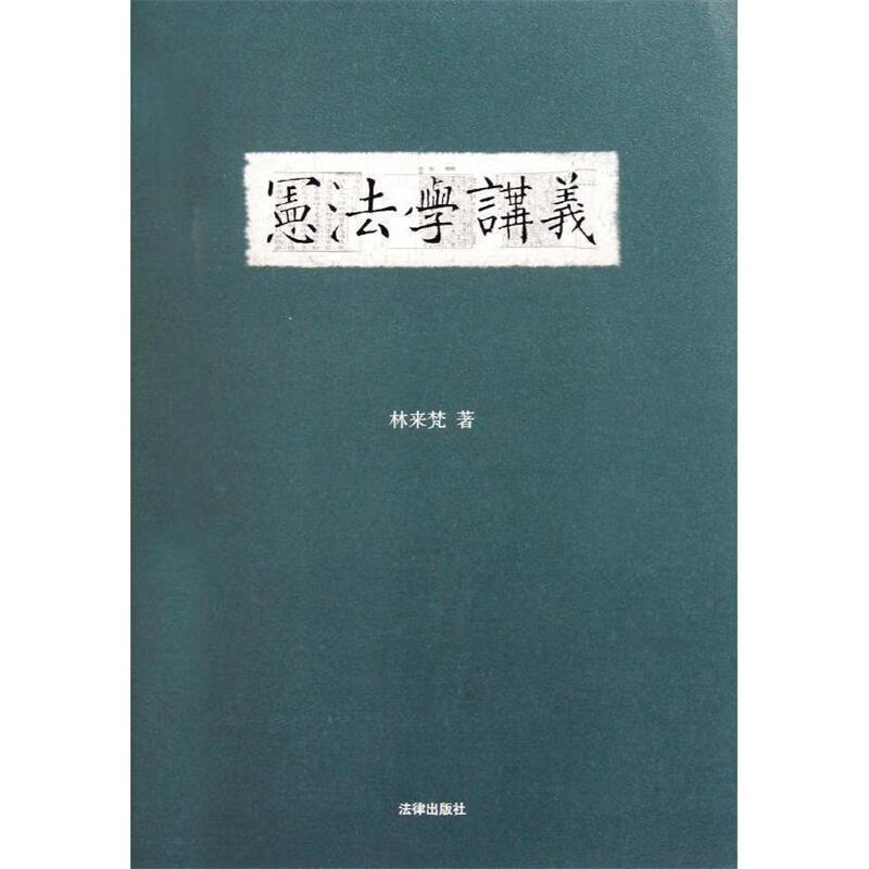 正版！宪法学讲义 ，林来梵 著 9787511822017 法律出版社