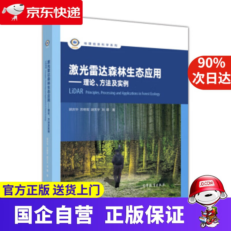激光雷达森林生态应用：理论、方法及实例 高等教育出版社 9787040493016