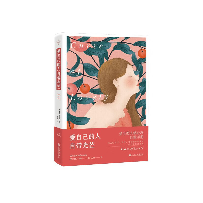 爱自己的人自带光芒:圣母型人格自救手册 别人的认可,欣赏,尊重是吸引