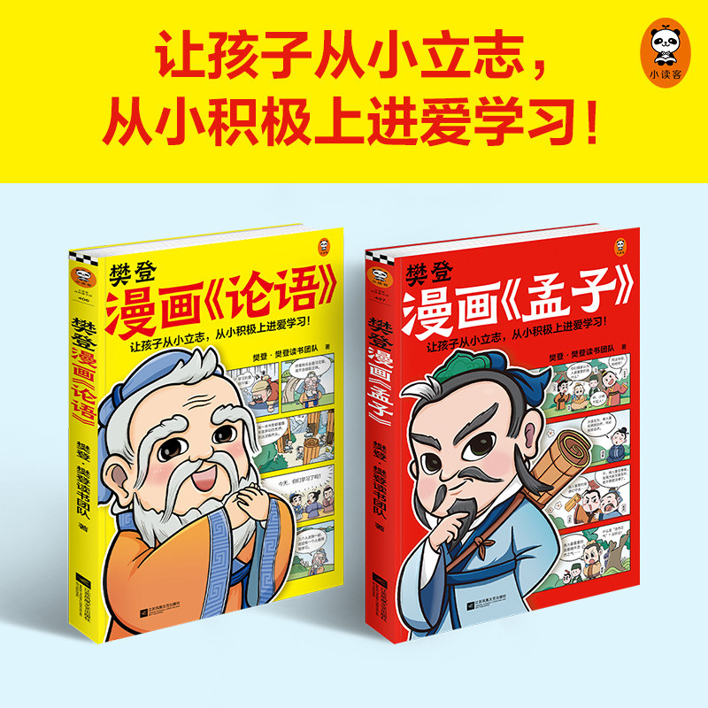 樊登漫画论语孟子（全2册）（让孩子从小立志，从小积极上进爱学习！国学入门的小学生不二选择！） [6-14岁]