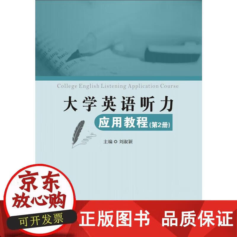 大学英语听力应用教程（第2册） 刘淑颖 9787560651989正版