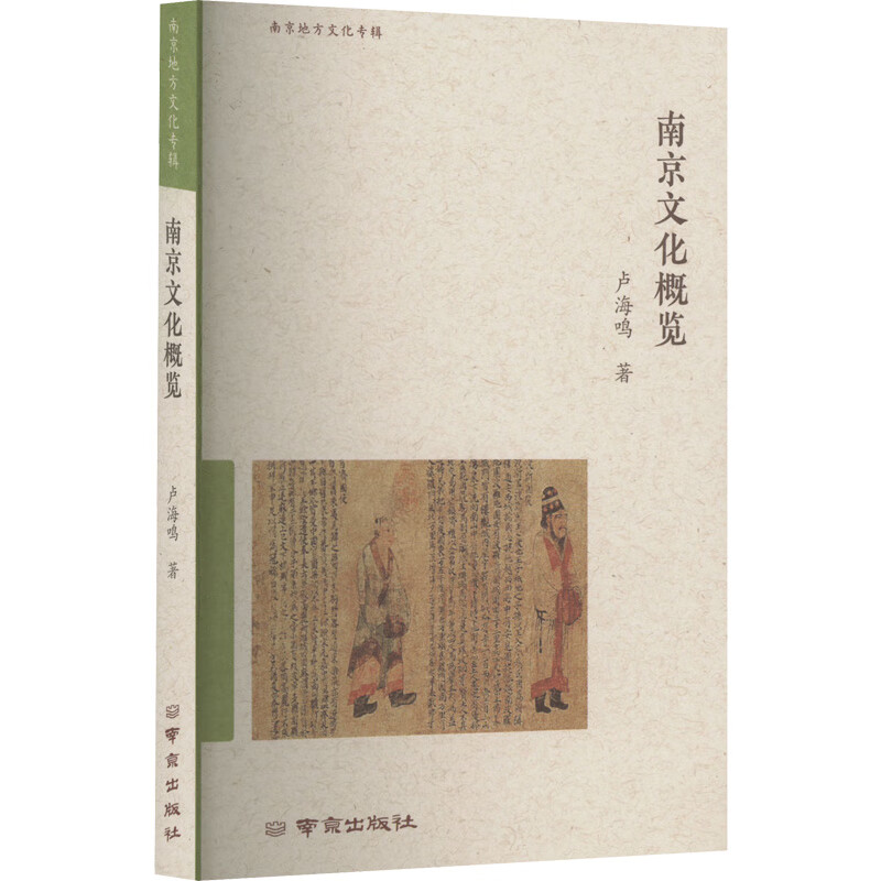 南京地方文化专辑:南京文化概览