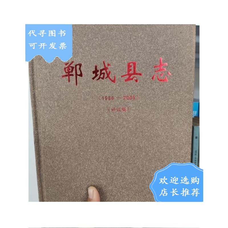 【二手八成新】郸城县志 1986~2005(评议稿)