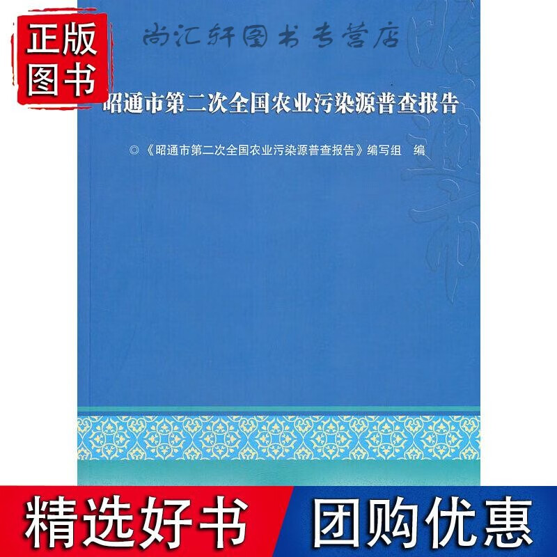 昭通市第二次全国农业污染源普查报告