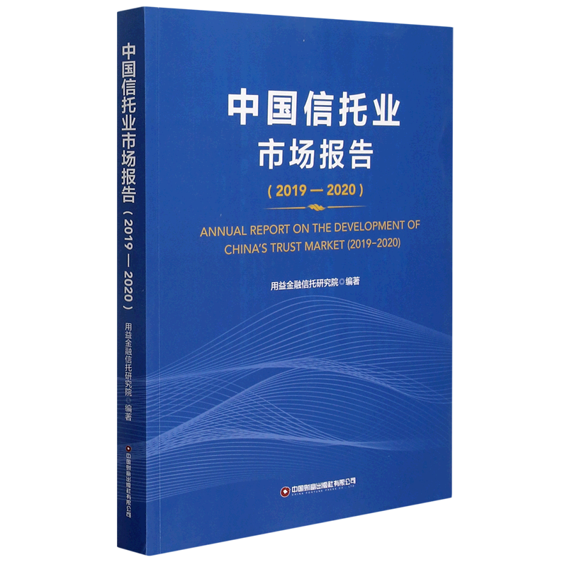 中国信托业市场报告(2019-2020)