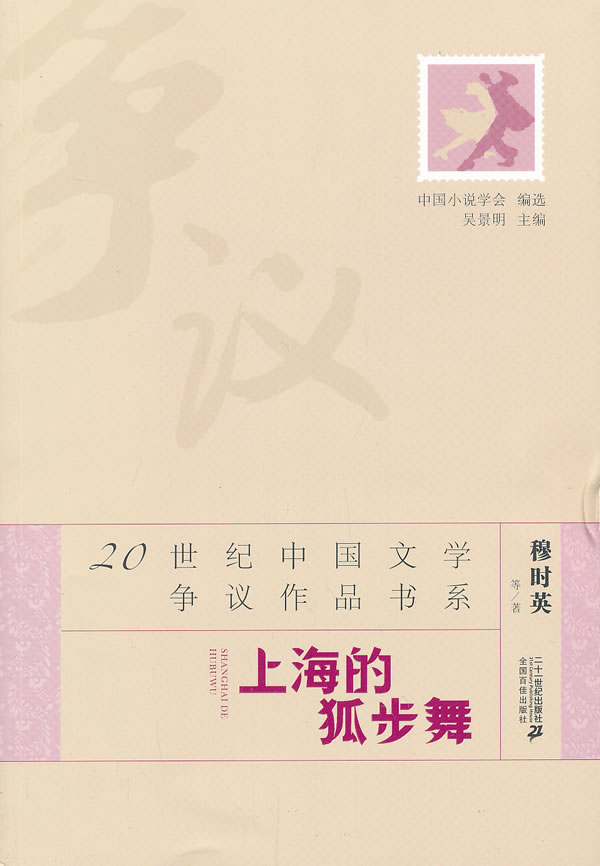 上海的狐步舞【正版图书】
