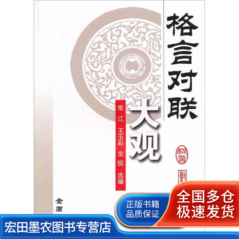 格言对联大观【正版好书】
