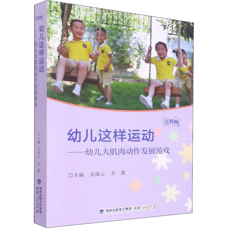 幼儿这样运动——幼儿大肌肉动作发展游戏 图书