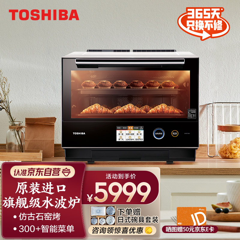 东芝 （TOSHIBA）原装进口微蒸烤一体机  300℃石窑烤 空气炸 智能菜单水波炉 微波炉烤箱一体机 ER-RD7000