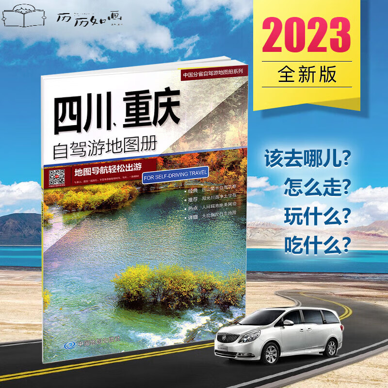 2023年新版四川重庆自驾游地图册目的地资讯详细行车导航