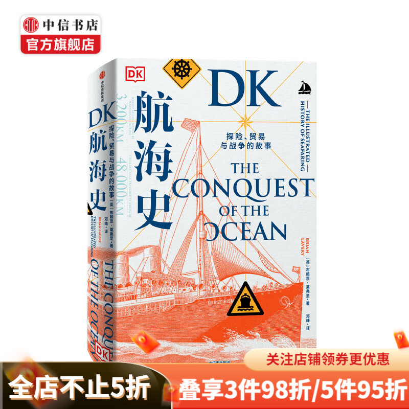 DK航海史：探险、贸易与战争的故事布赖恩莱弗里 著 中信书店