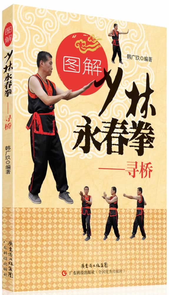 图解少林永春拳—寻桥【正版图书】