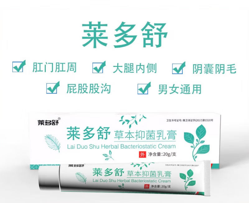楚胜莱多舒软膏草本乳膏大腿内侧肛门肛周私处湿痒 单支【体验装】