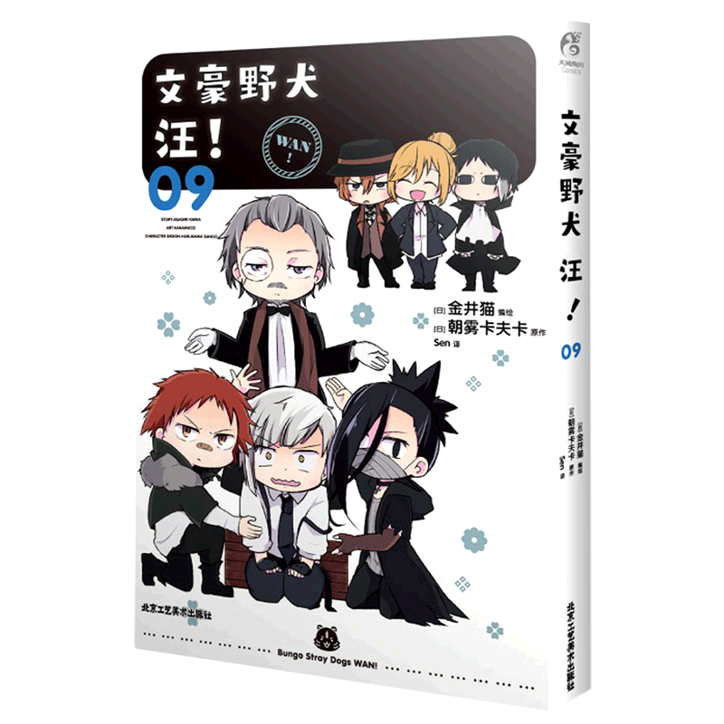 【新华书店官网】文豪野犬汪(9)