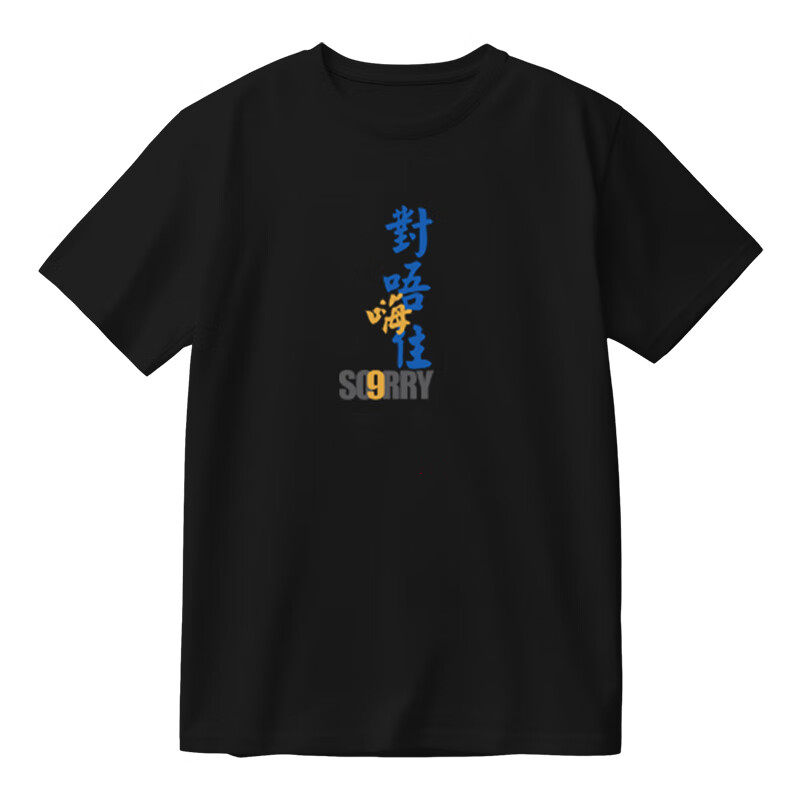 喜飞鹿对唔嗨住 粤语白话t恤广东话文字短袖夏季宽松体恤青少年上衣纯