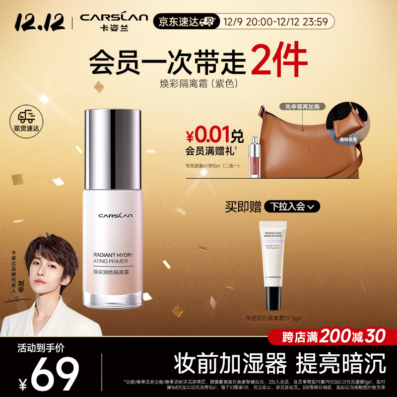 卡姿兰（Carslan）焕采润色隔离霜 （隔离乳妆前乳打底BB霜提亮肤色） 01#暖肤粉30g