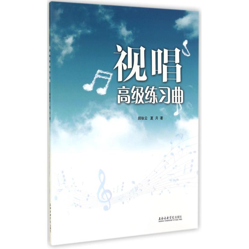 视唱高级练习曲