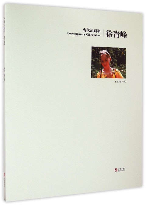 当代油画家徐青峰