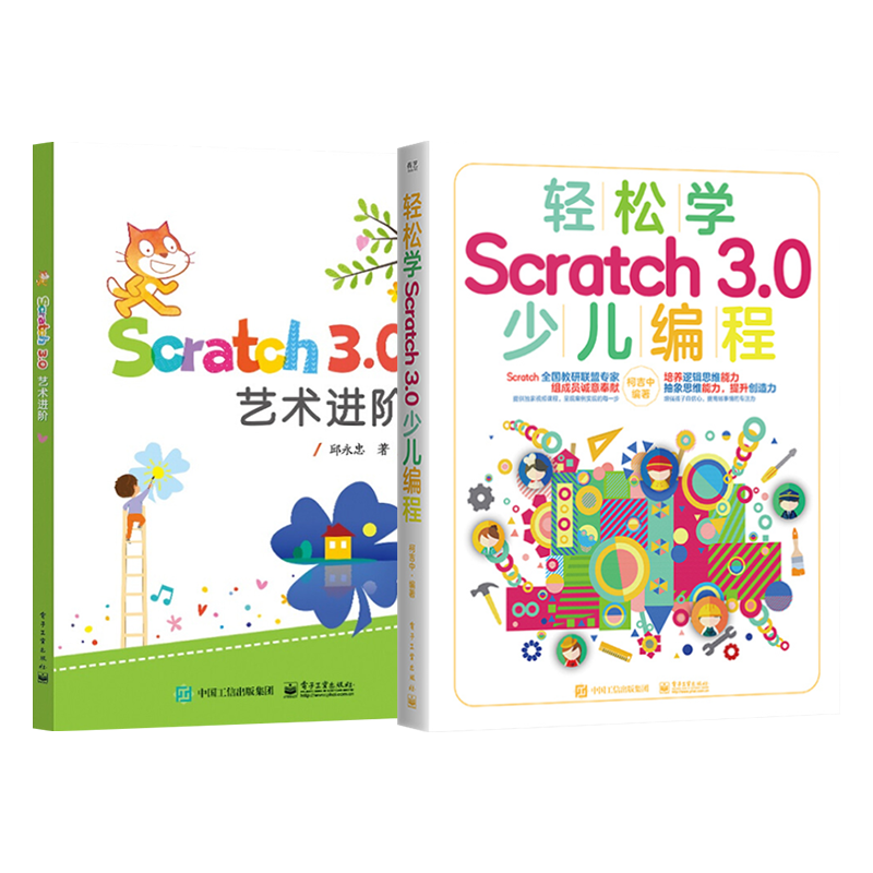 轻松学Scratch 3.0 少儿编程+Scratch 3.0 艺术进阶