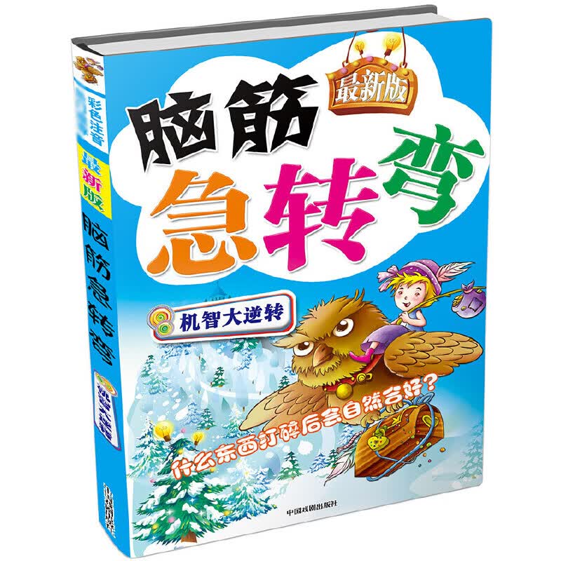 脑筋急转弯(机智大逆转)挑战智力游戏书籍，问题是出其意、匪夷所 思的，答案是别出心裁、打破常理，训练大脑思维、提升