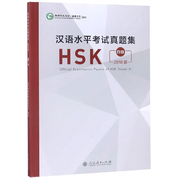 汉语水平考试真题集(HSK4级2018版)