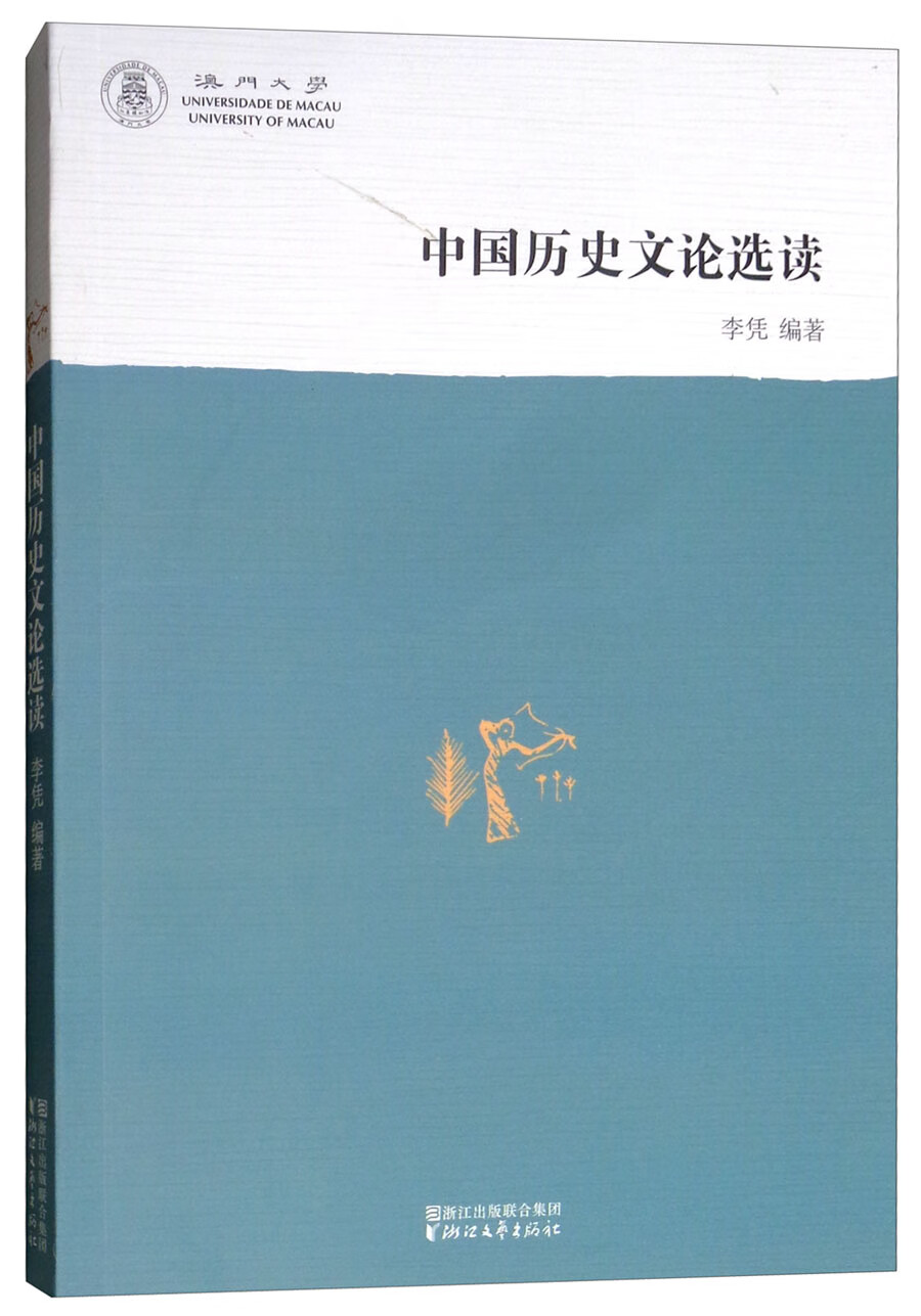 中国历史文论选读