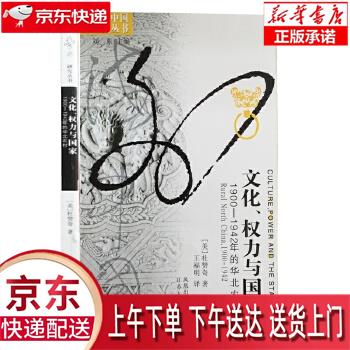 【新华畅销图书】文化、权力与国家:190