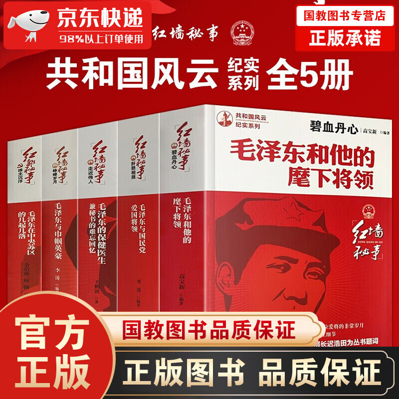 红墙秘事碧血丹心肝胆相照谁主沉浮峥嵘岁月走进伟人全5本 毛泽东传记历史人物名人传记受到中国史书籍