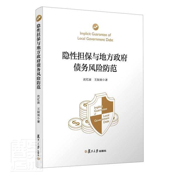 隐性担保与地方政府债务风险防范金融与投资地方财政债务管理风险管理研究中图书