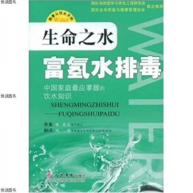 生命之水：富氢水排毒(品佳)