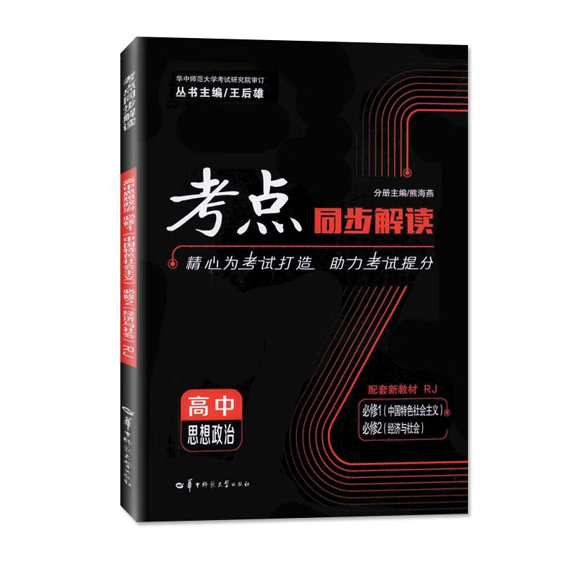 【配套新教材】考点同步解读必修 政治必修1+2
