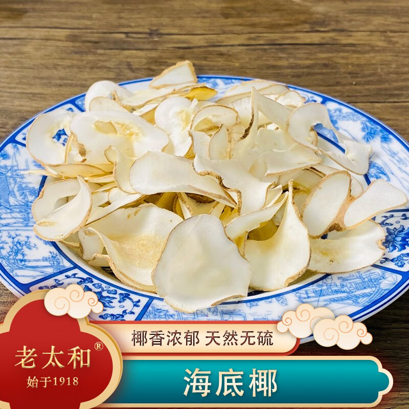 老太和海底椰200克精选椰香浓郁 煲汤天然去皮椰香无硫食用 海底椰200