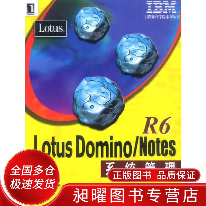 Lotus Domino Notes R6系统管理【正版精选】