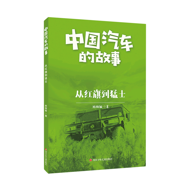 从红旗到猛士/中国汽车的故事