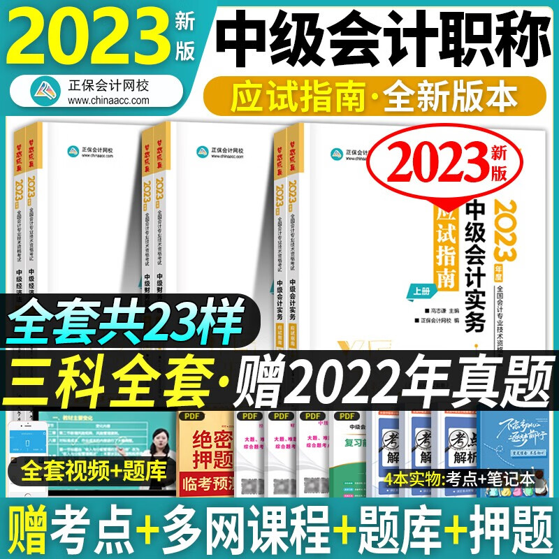正保会计网校 中级会计师教材2023年考试用书 中级会计职称官方应试指南 可搭东奥轻松过关一 【应试指南】3科全套