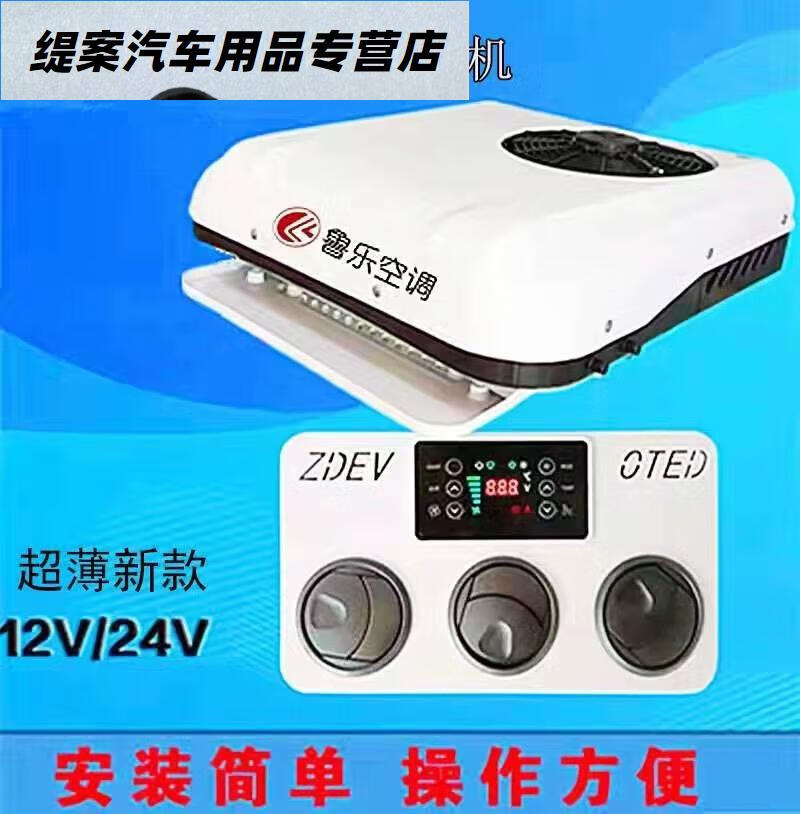 泰晁瑾驻车空调货车24v电动顶置车载一体机天窗制冷暖12v变频轻卡