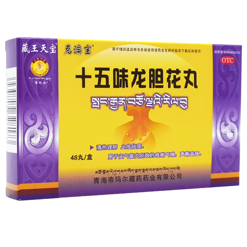 藏王天寶藏藥十五味龍膽花丸48丸/盒  止咳化痰清肺，用于支氣管炎咳嗽氣喘 5盒十五味龍膽花丸