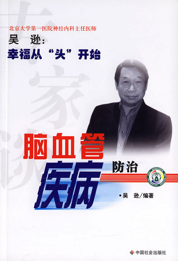 专家谈脑血管疾病防治【正版图书】