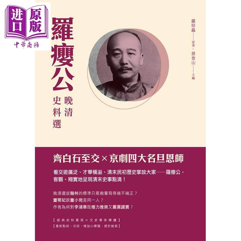 预售 罗瘿公晚清史料选 港台原版 罗惇曧 蔡登山 新锐文创