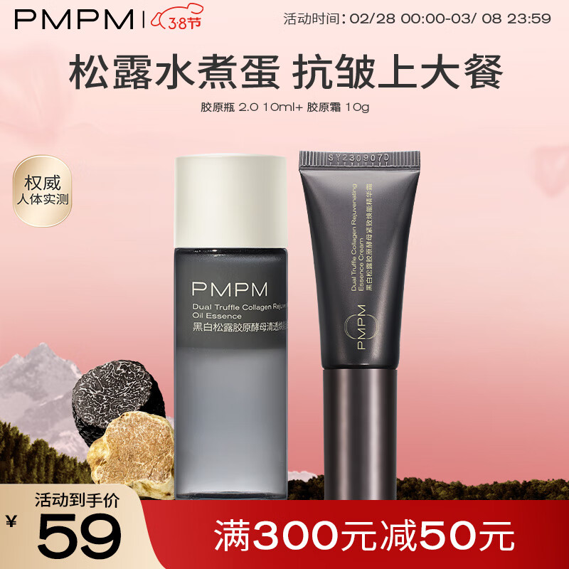 PMPM松露胶原瓶2.0+胶原霜组合淡纹抗皱修护提亮油液精华10ml+10g