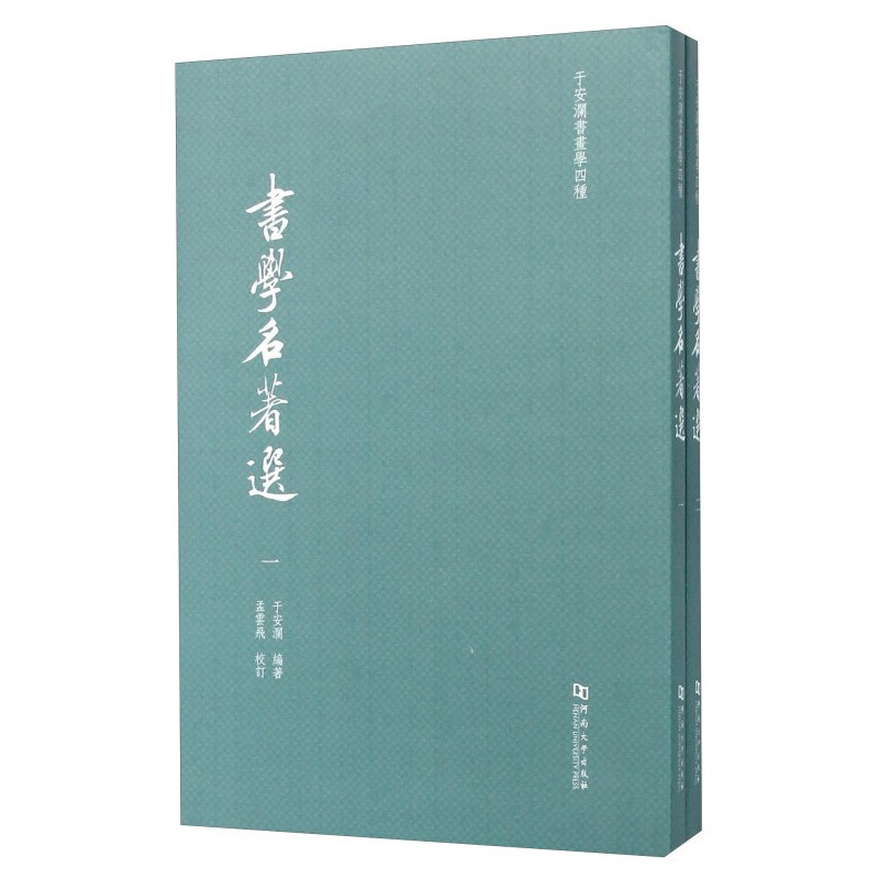 书学名著选（套装共2册）于安澜 著 河南大学出版社