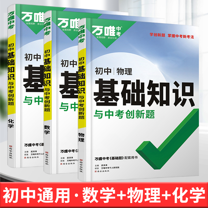 万唯中考初中基础知识大全七八九年级生物地理语文数学英语物理化学政治道法历史初一二三总复习资料教辅书知识点全套万维尖子生复习辅导资料书 【数理化基础知识】三本套装不分版本