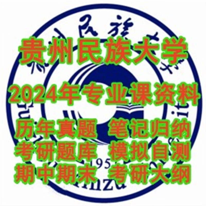 2024贵州民族大学903环境地质学考研