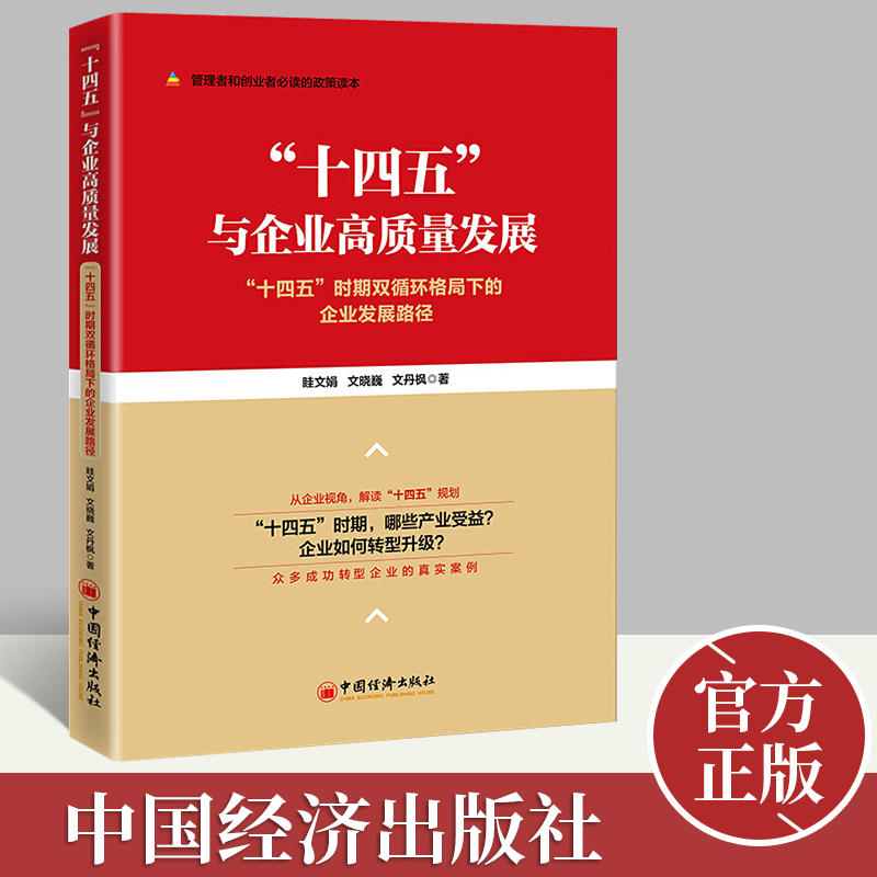 “十四五”与企业高质量发展——“十四五”时期双循环格局下的企业发展路径 眭文娟，文晓巍，文丹枫 著 从企业视角解读“十四五”规划 管理者与创业者精选的政策读本参考书籍