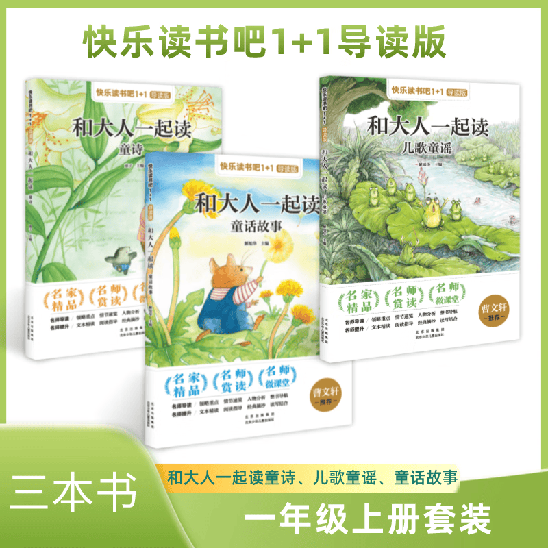 快乐读书吧1+1导读版  一年级上册 一套3本 北京少年儿童出版社怎么看?