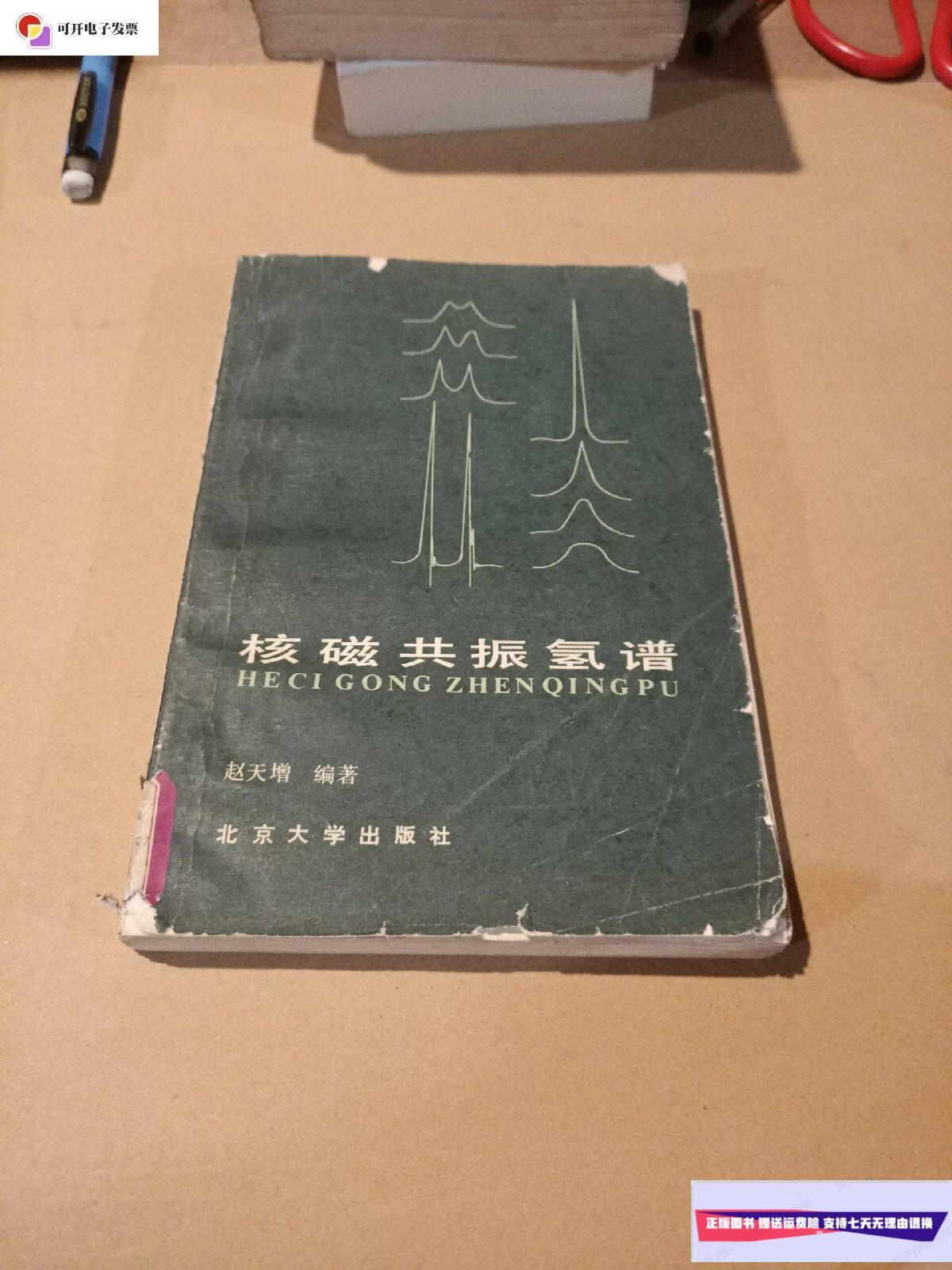 【二手9成新】核磁共振氢谱 /赵天增 北京大学出版社
