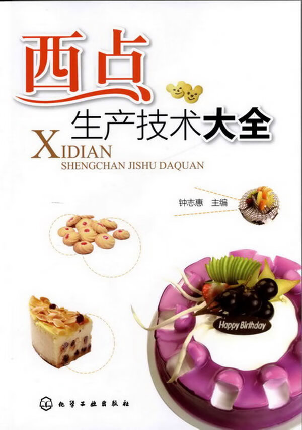 西点生产技术大全【正版特惠】