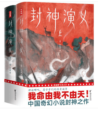 封神演义（上下册）